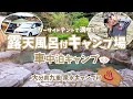 【大分県九重町/泉水キャンプ村】露天風呂付き春キャンプは最高だぞ！