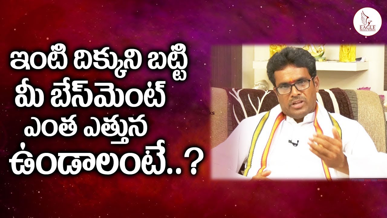 gruha vasthu latest video ఇంటి దిక్కుని బట్టి మీ బేస్మెంట్ ఎంత ఎత్తున ఉండాలంటే | Vasthu Shastram | Eagle Media Works
