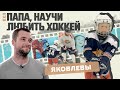 «Папа, научи любить хоккей»: Егор и Фёдор Яковлевы