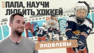 «Папа, научи любить хоккей»: Егор и Фёдор Яковлевы