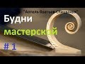 Будни мастерской №1 &quot;Артель братьев Спицыных&quot;