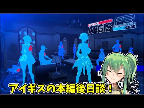 【ペルソナ３ リロード エピソードアイギス】part7 アイギスの本編後日談！