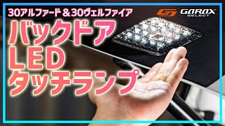 GARAX SELECT（ギャラクスセレクト）ハックドアLEDタッチランプ商品紹介