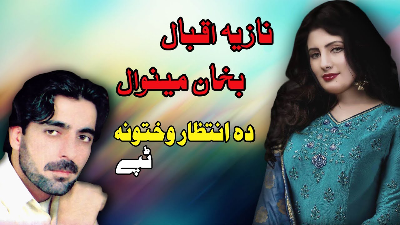 Da Intizar Wakhtuna Tappay | Nazia Iqbal & Bakhan Minawal | Pashto New Song | Tappay | MMC OFFICIAL