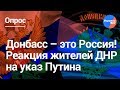 Жители ДНР об упрощенном получении паспортов РФ