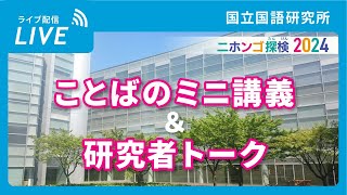 NINJAL Mini-Lecture on Language & Researcher Talk (Japanese