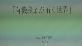 20221130 UPLAN 安田節子「有機農業が拓く世界」