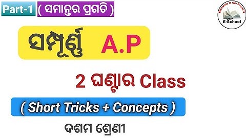 A.P || Exercise-3a || Complete video with Short Tricks || All Questions Discussion || #Eschool