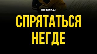 podcast | Спрятаться негде (1999) - #рекомендую смотреть, онлайн обзор фильма