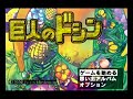 [ゲームキューブ]巨人のドシン / Kyojin no Doshin