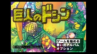 [ゲームキューブ]巨人のドシン / Kyojin no Doshin