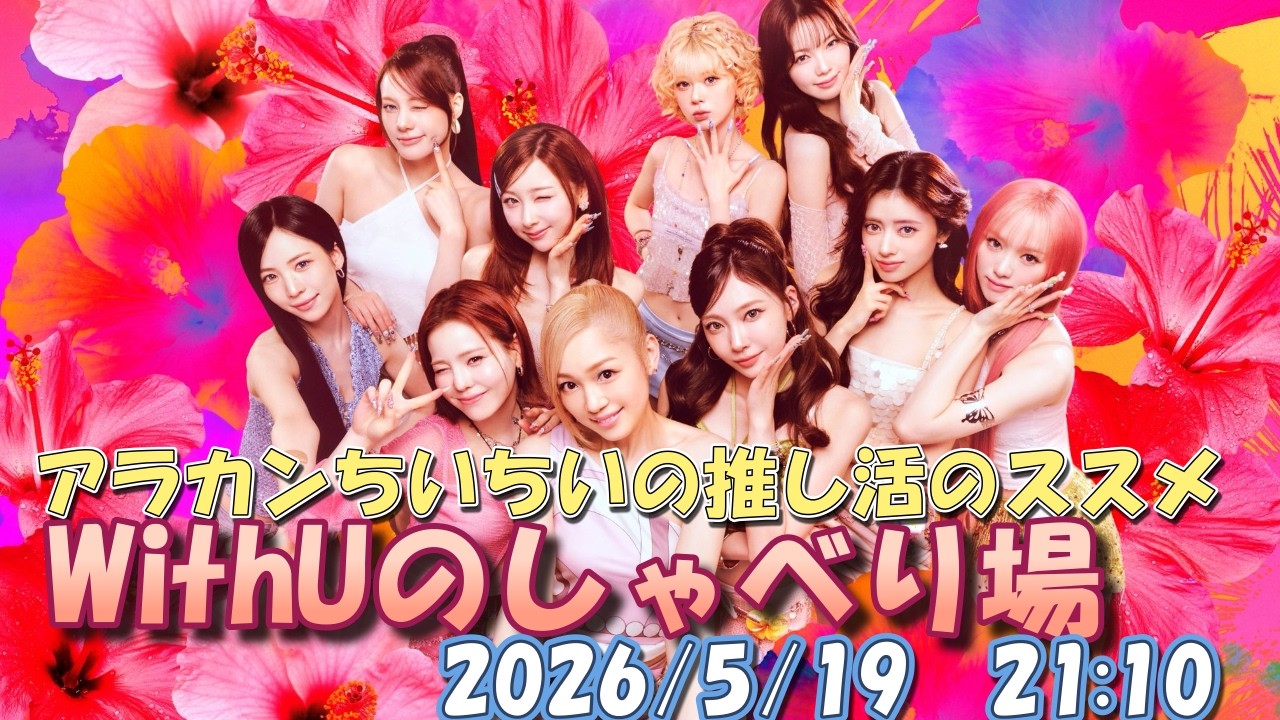 WithUのしゃべり場～2026/5/19 21:10～　　アラカンちいちいの推し活のススメ雑談LIVE