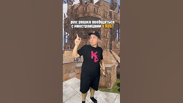 😃😃😃 Ох уж эти соседи | TG: milkisbtwrust #раст #milkisbtw #rust #растприколы