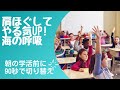 肩ほぐし＆切り替え！海の呼吸