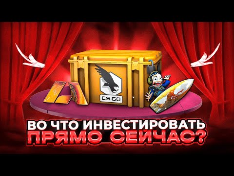 ЧТО ЗАКУПАТЬ ПРЯМО СЕЙЧАС? ОБЗОР РЫНКА STEAM ИНВЕСТИЦИИ КС ГО СТИМ КС