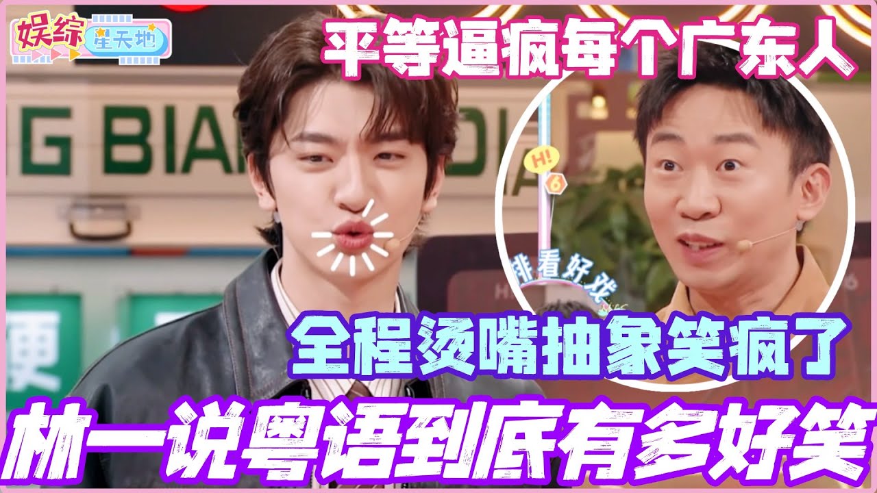 林一说粤语到底能有多好笑？全程烫嘴抽象逼疯每个广东人！简直比春晚小品好笑！#林一 #丞磊 #你好星期六 #李雪琴 #地球超新鲜
