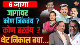 मतदान तर झालं, पण या ६ मतदारसंघात कोण बाजी मारतंय | Dharashiv, Solapur, Hatkanangale Loksabha 2024