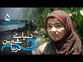 سریال دنیای شیرین دریا قسمت 5 Serial Donyaye Shirine Darya Part 5 