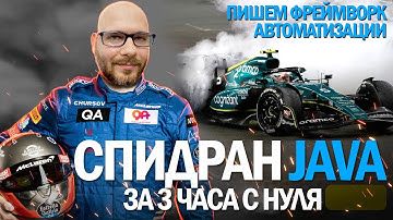 Построение фреймворка автоматизации для UI/API на Java с нуля до CI/CD