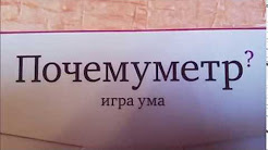 Рассказ о игре Почемуметр игра ума !!!!!