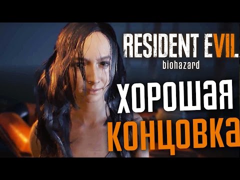 Видео: Прохождение RESIDENT EVIL 7: BIOHAZARD — ЗЛУ КОНЕЦ! ХОРОШАЯ КОНЦОВКА!