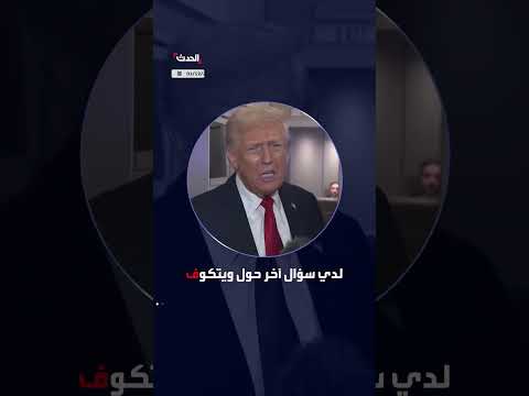 ترمب: لقاء بين بوتين وويتكوف في الأسبوع المقبل