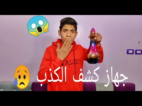 جهاز كشف الكذب علاء حسين 