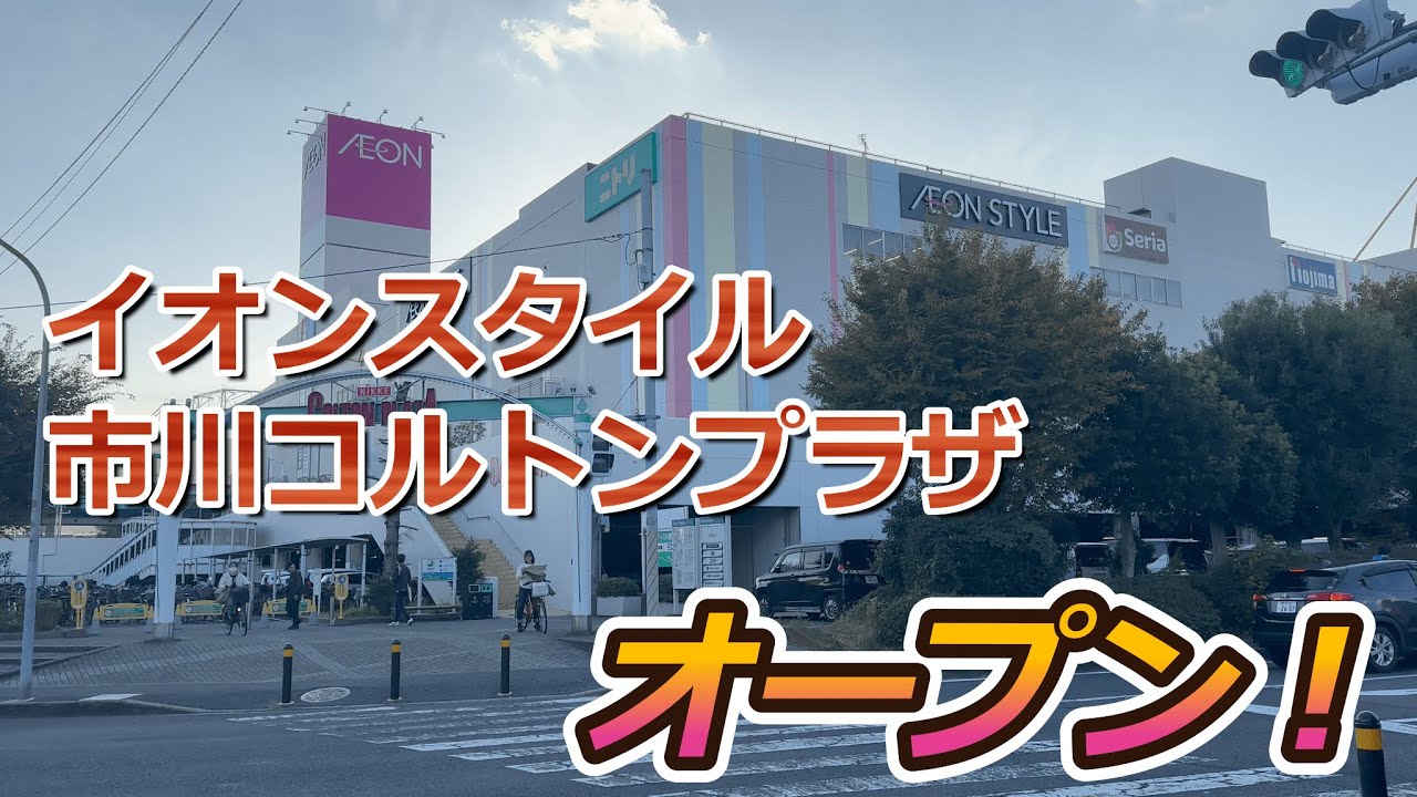 【開店】市川市に総合スーパーの『イオンスタイル市川コルトンプラザ』がオープンしたので初日に見に行って来た！