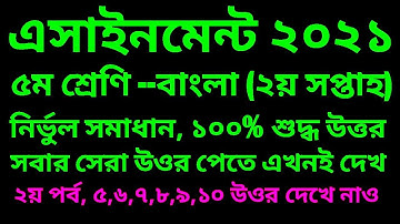 পঞ্চম শ্রেণির বাংলা এসাইনমেন্ট | ৫ম শ্রেণির বাংলা এসাইনমেন্ট | class 5 bangla assignment 2021