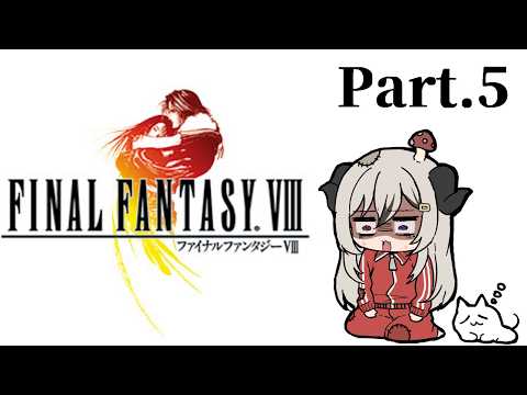 突発ファイナルファンタジーⅧPart.5【FF8/FINAL FANTASY VIII Remastered】