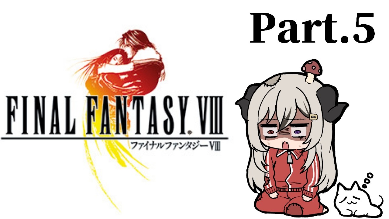 突発ファイナルファンタジーⅧPart.5【FF8/FINAL FANTASY VIII