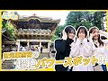 【日光東照宮】パワーと美しさが極まった最強スポットへ！【女子旅/Pococha】