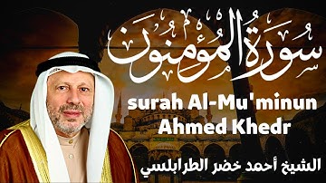 القارىء احمد خضر - سورة المؤمنون Surah Muminoon - Ahmed Khedr