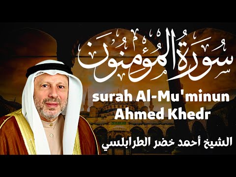 القارىء احمد خضر سورة المؤمنون Surah Muminoon Ahmed Khedr