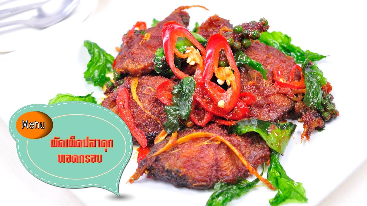 ผัดเผ็ดปลาดุกทอดกรอบ Stir Fried Crispy Catfish with Curry - 1 Minute Cooking
