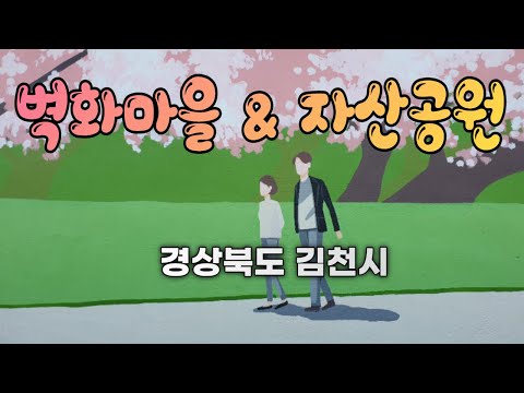 김천 자산동 벽화마을 & 자산공원 경상북도 김천시 여행 가볼만한곳 관광지 산책 운동