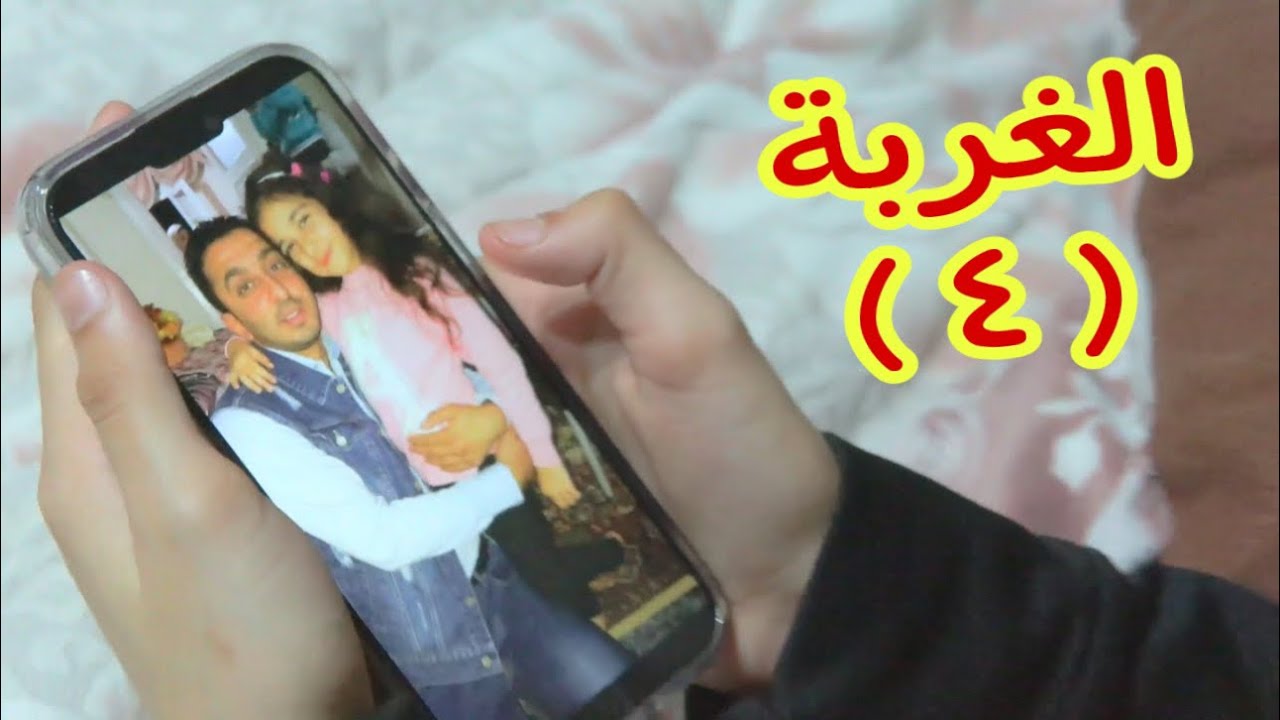 بنت صغيرة نفسها رجوع أبوها - شوف حصل أية !!