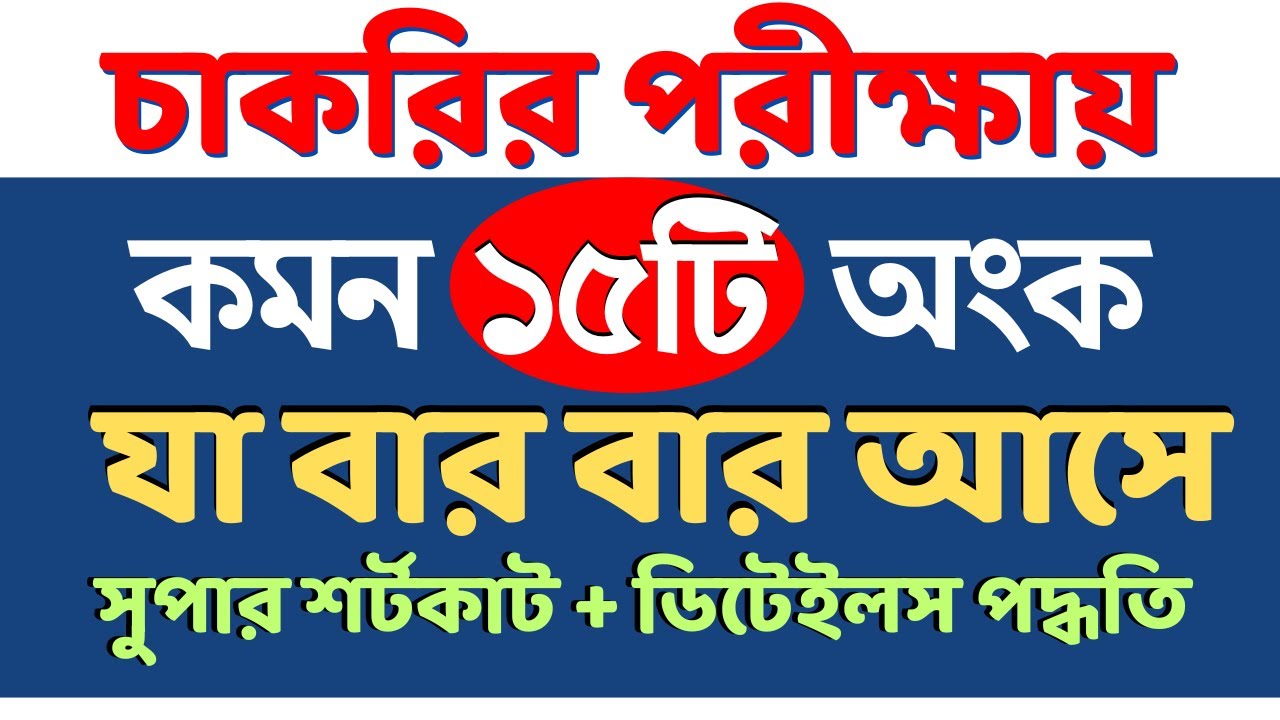 চাকরির পরীক্ষায় যে ১৫টি অংক বার বার আসে | Job Math Solution | Math Moja Sukumar Sir #bcs #primary