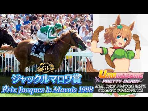 Taiki Shuttle | Prix Jacques le Marois 1998 x Umamusume BGM | 1998