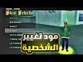 مود تغيير الشخصيه Gta Sa Android 
