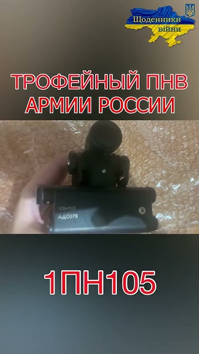 Трофейный ПНВ армии РФ 1ПН105 Очки Ночного виденья #оружиероссии # ...