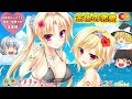 金色の恋愛！ 羽釜まんじゅうの『金色ラブリッチェ（スイッチ版）』【恋愛部シリーズ】（ゆっくり実況）