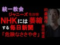 【統一教会、ジャニーズ】「危険なささやき」印象操作と偏向報道、NHKには萎縮する毎日新聞〈NHK・受信料によるジャニーズへの便宜、マネロン疑惑〉（2023年9月28日）