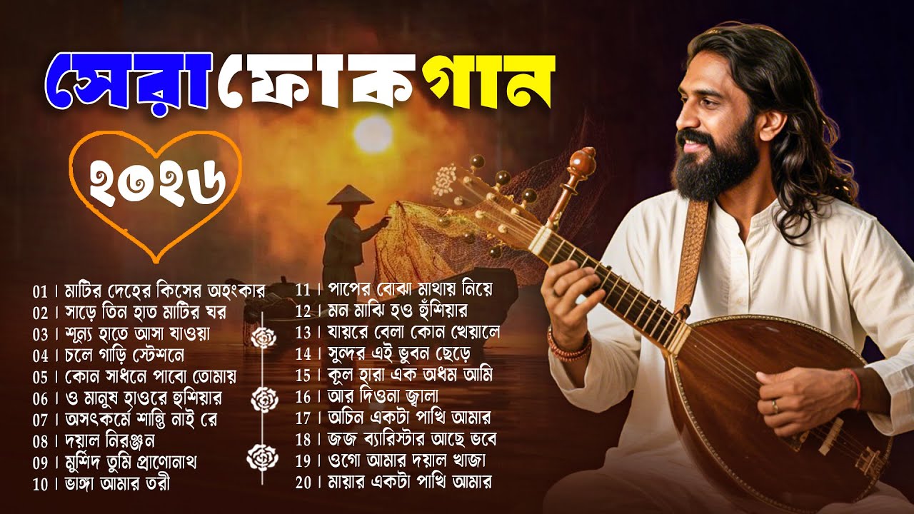 সেরা বাংলা ফোক মিক্স ২০২৬ |  Best of Bangla Folk Mix 2026 |  Bengali Folk Song Jukebox | Folk Album