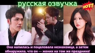 видео: Она напилась и поцеловала незнакомца, а затем обнаружила,что он—жених на том же празднике!#китайские картинка: Она напилась и поцеловала незнакомца, а затем обнаружила,что он—жених на том же празднике!#китайские