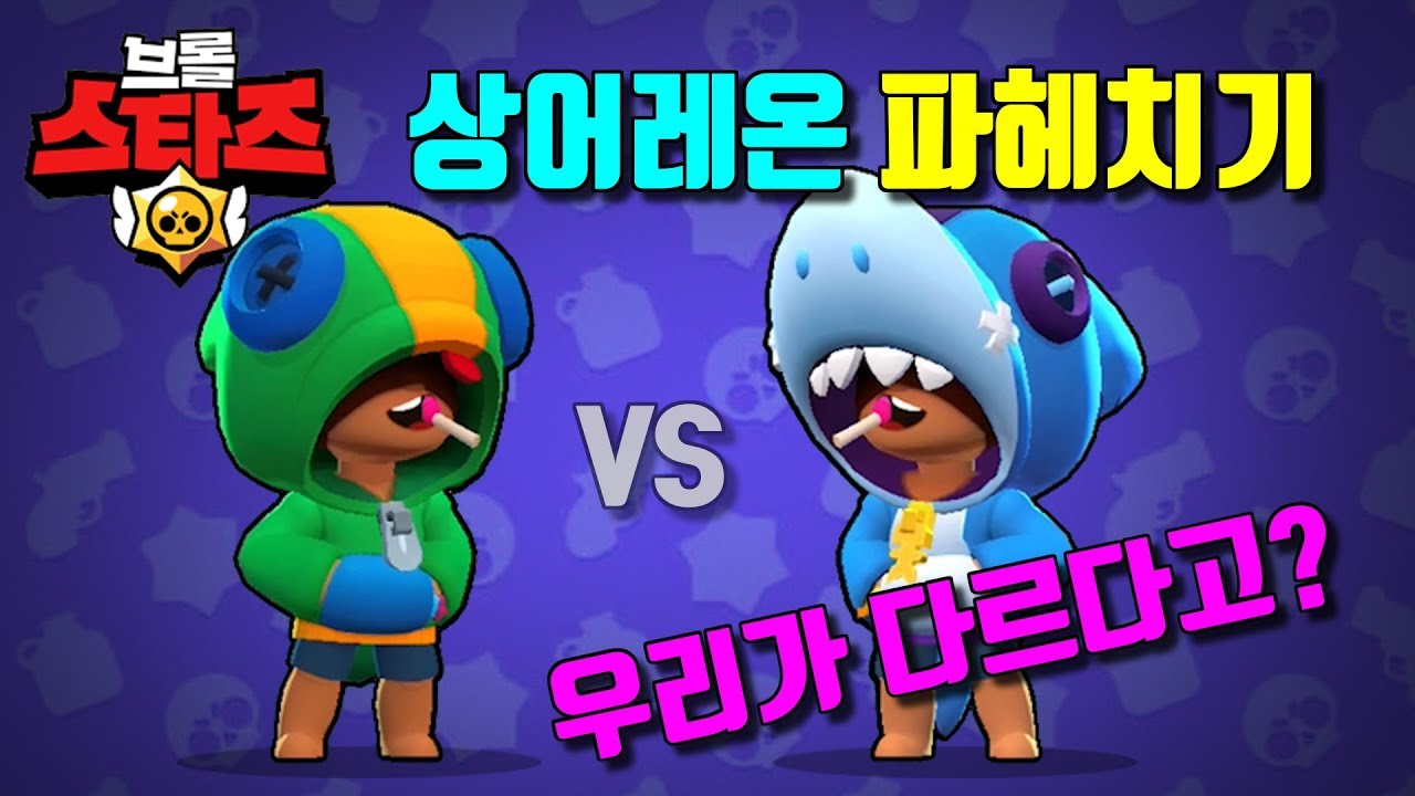 상어레온 VS 레온( 브롤스타즈 BRAWL STARS ) - YouTube