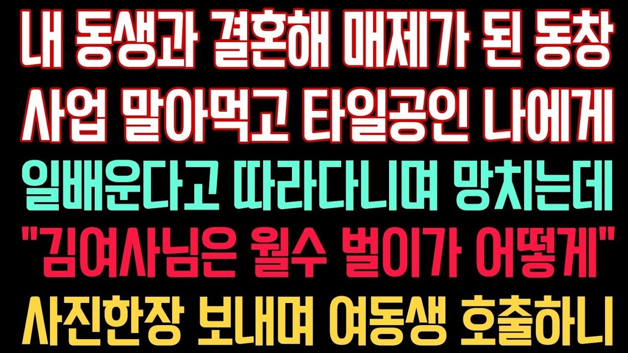 내 동생과 결혼해 매제가 된 동창, 사업 말아먹고 타일공인 나에게 일배운다고 따라다니며 망치는데 '김여사님은 월수 벌이가 어떻게' 사진 한 장 보내며 여동생을 호출하니