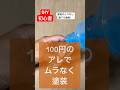 塗装が難しいと悩んでいるdiy初心者の方も安心100円で解決します#diy初心者 #100円#塗装 #解決
