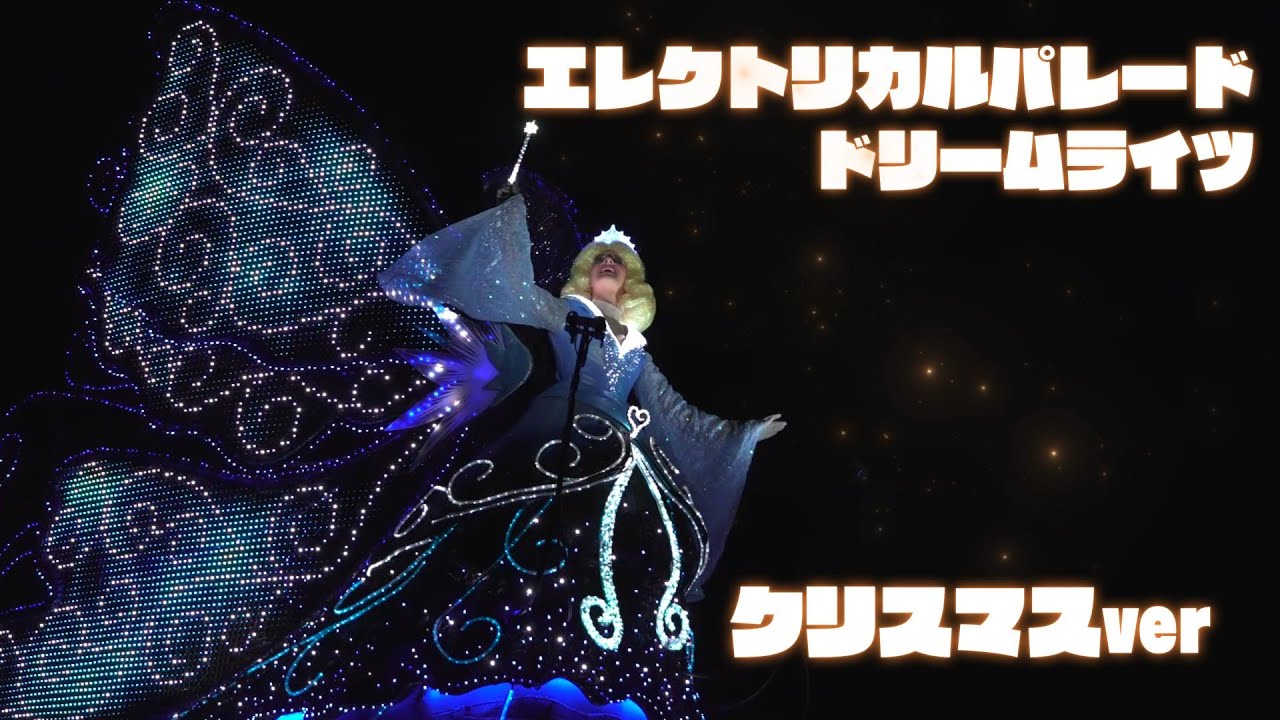 【４K】エレクトリカルパレード　クリスマスver