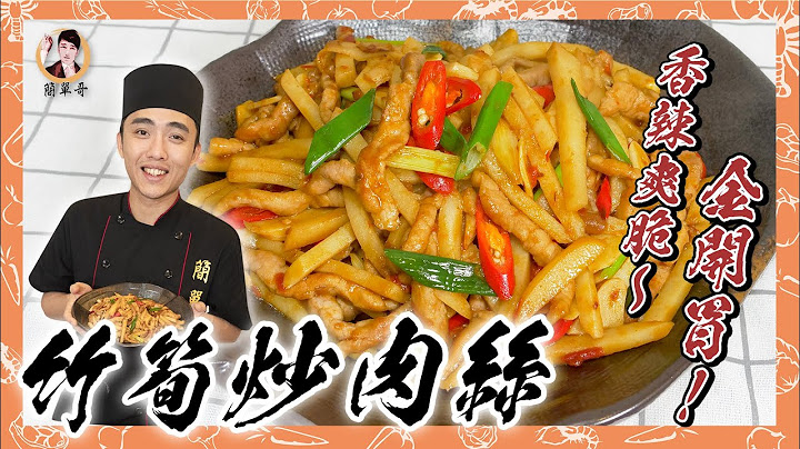 超快速【竹筍炒肉絲】香辣爽脆金開胃！ - 天天要聞